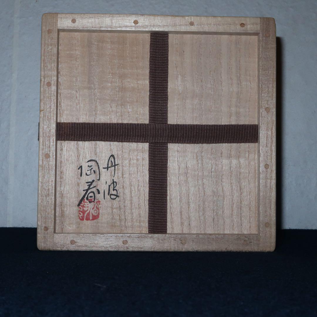 【茶道具】石田陶春作　丹波焼　茶碗　立花大亀老師箱書付