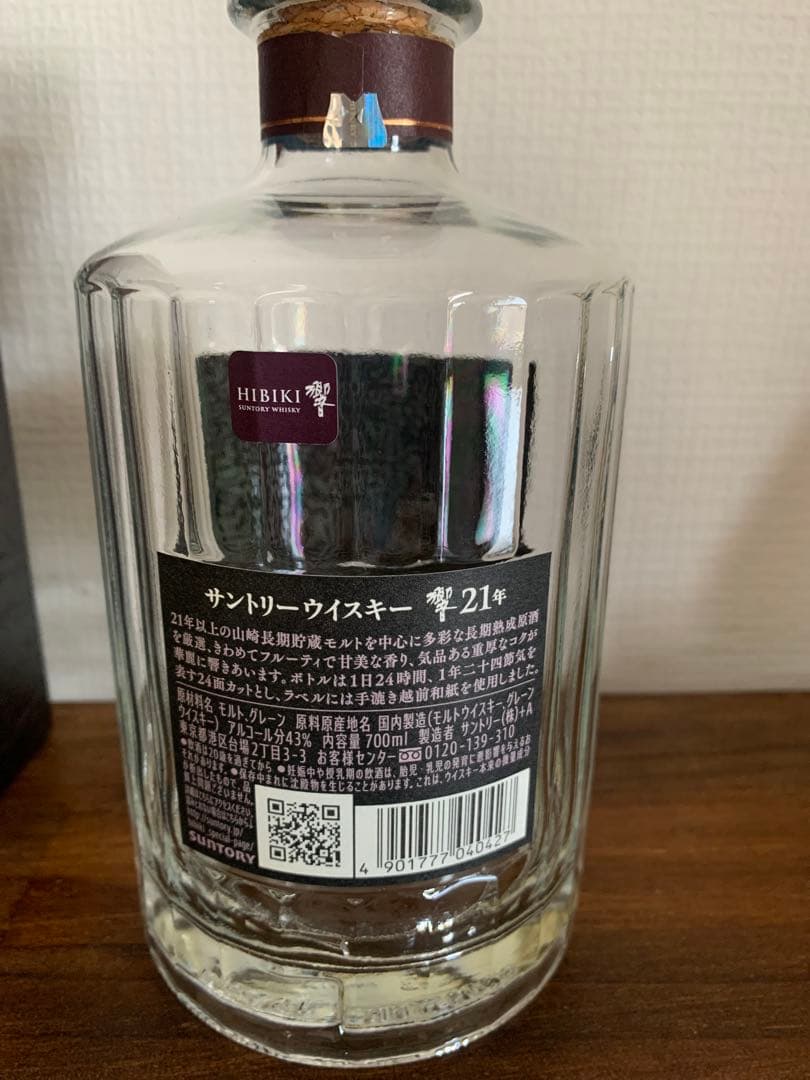 響21年 空瓶　美品