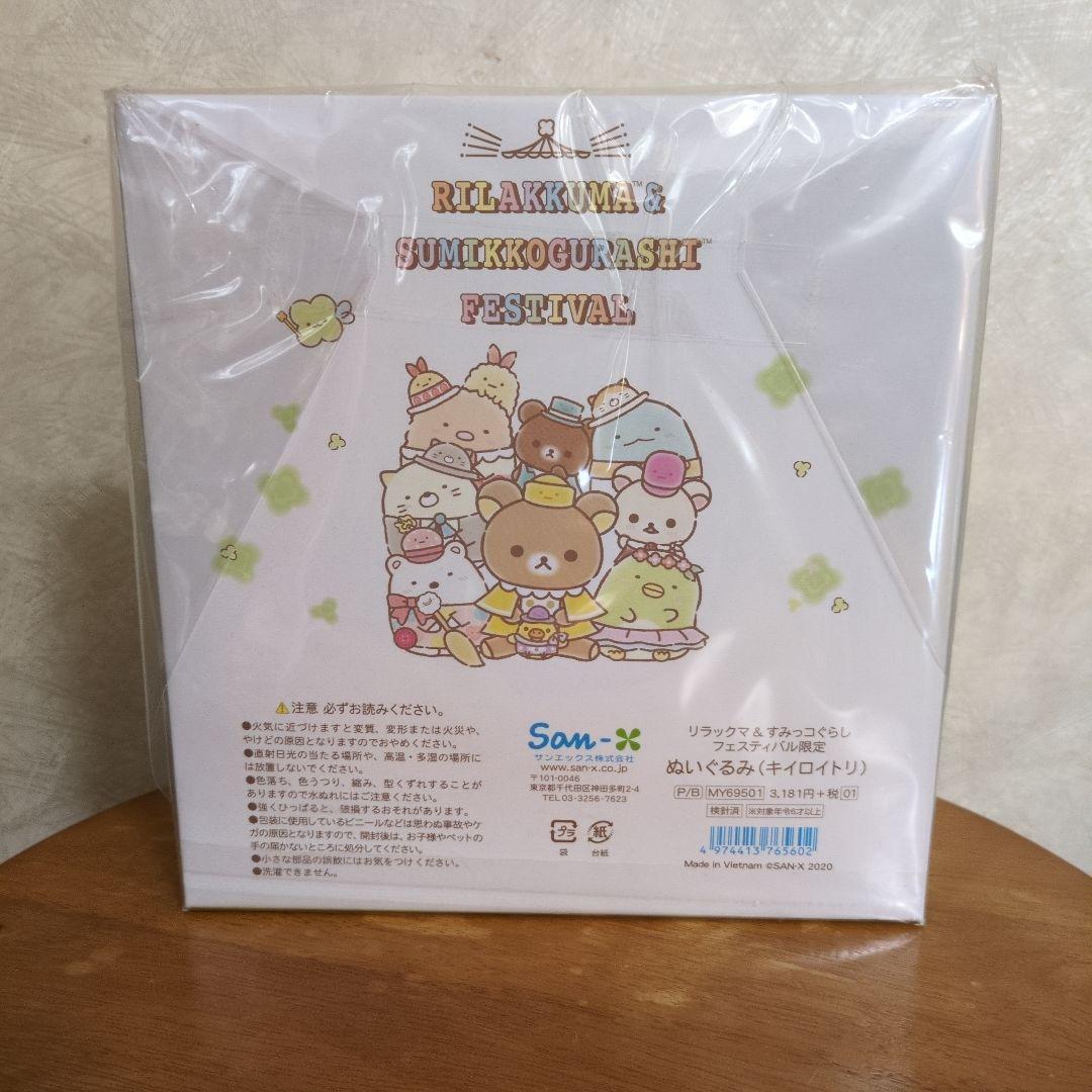 リラックマ すみっコぐらしフェスティバル　キイロイトリ ぬいぐるみ