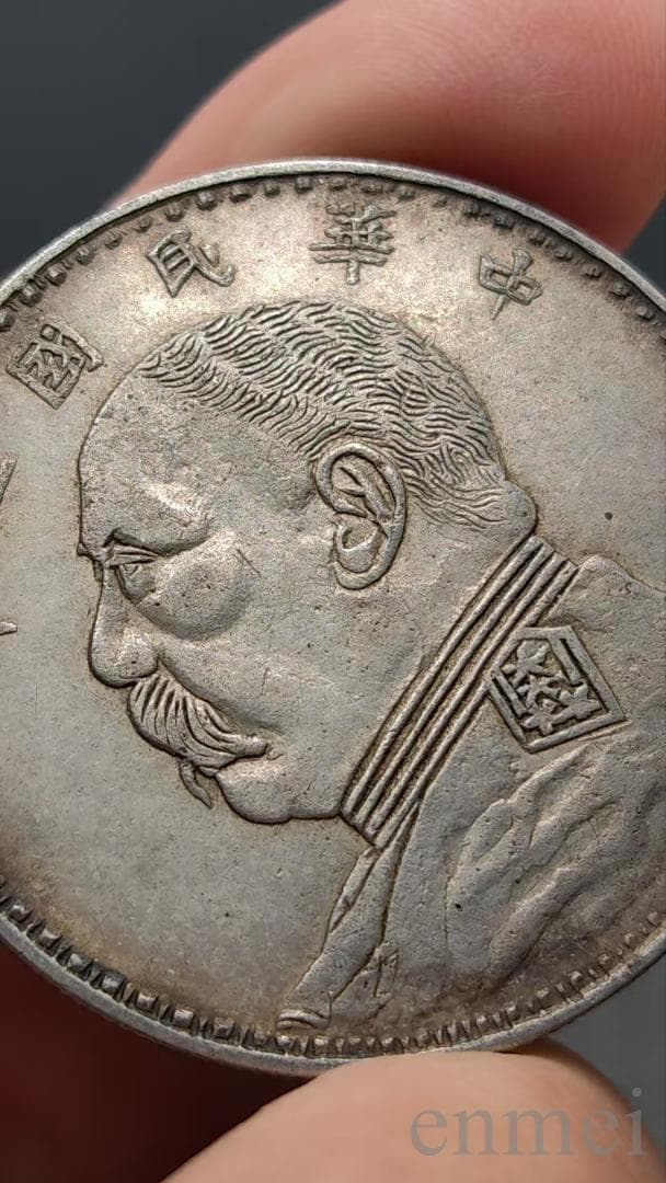 中国古銭・ 袁大頭・民国三年・壹圓銀貨・紀念幣・渡来銭・大型銀貨・硬貨