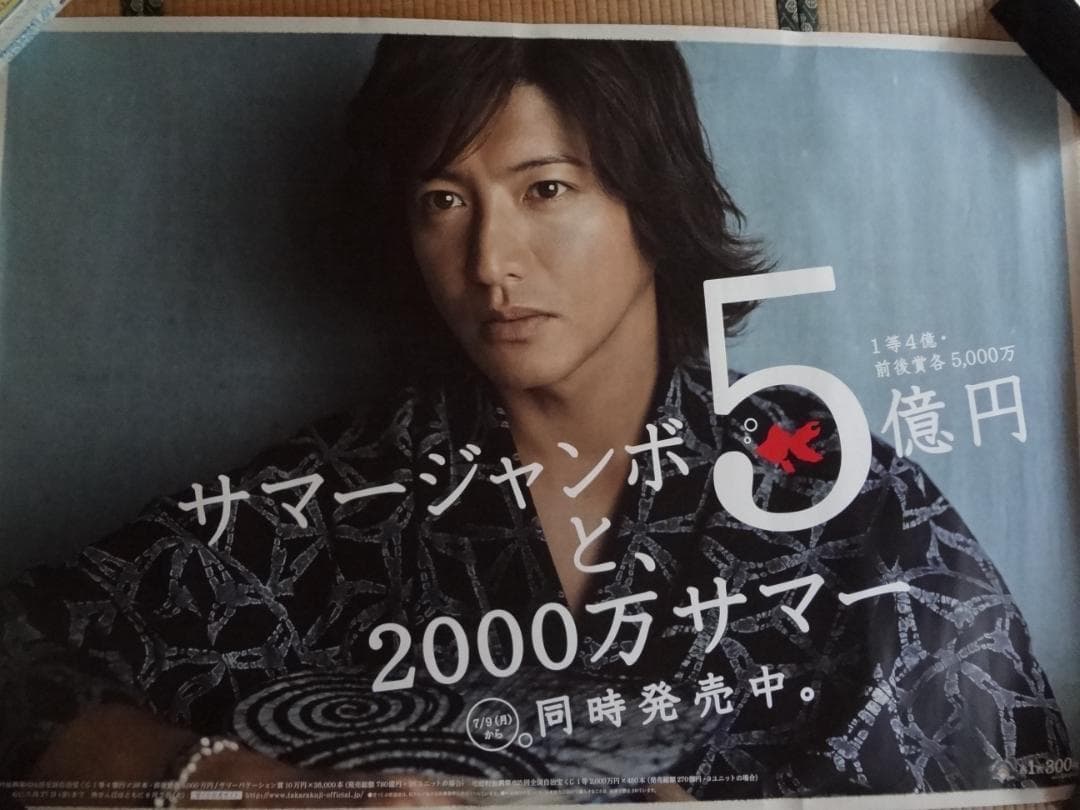 木村拓哉   　入手困難非売品BOサイズポスター　　●サマージャンボ宝くじ