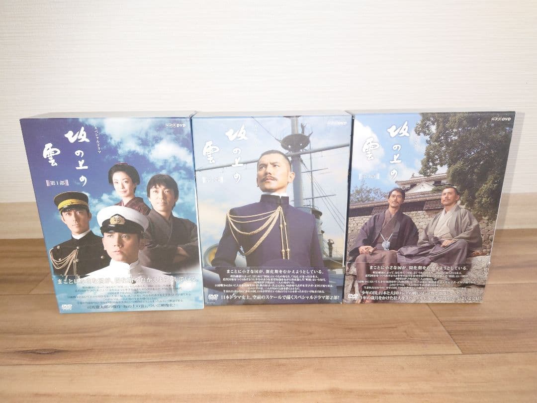 坂の上の雲 DVD ３部セット