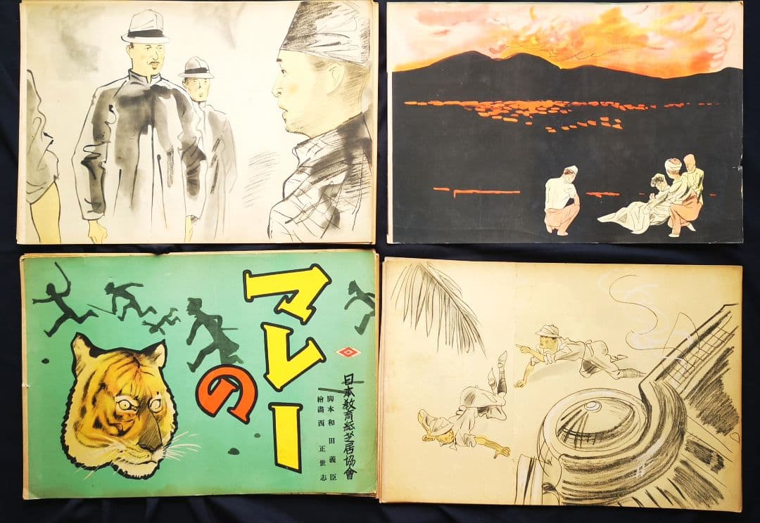 ♦️昭和レトロ♦️紙芝居 【マレーの虎】 昭和18年 日本教育紙芝居協会