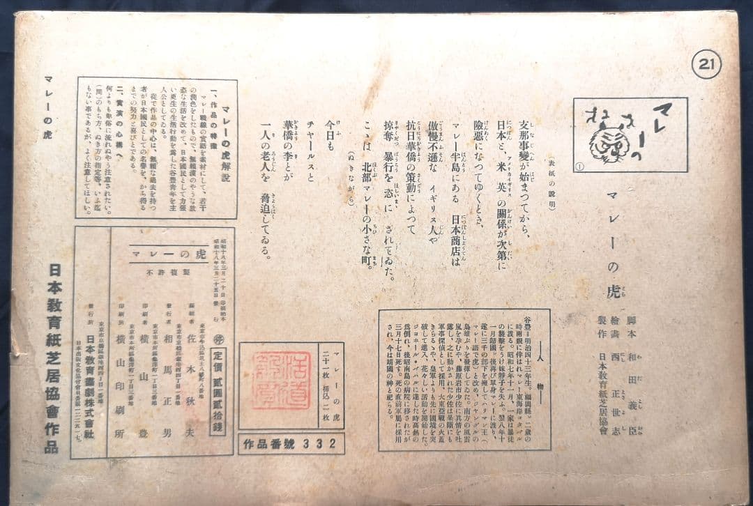 ♦️昭和レトロ♦️紙芝居 【マレーの虎】 昭和18年 日本教育紙芝居協会