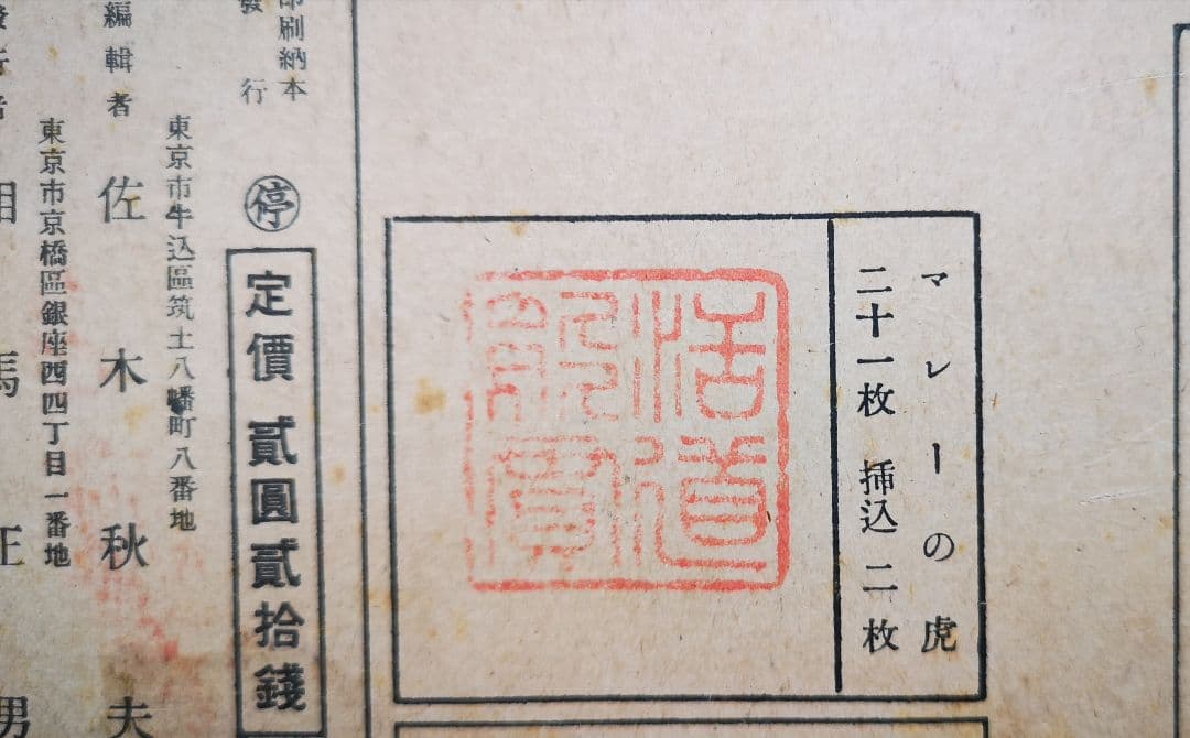 ♦️昭和レトロ♦️紙芝居 【マレーの虎】 昭和18年 日本教育紙芝居協会