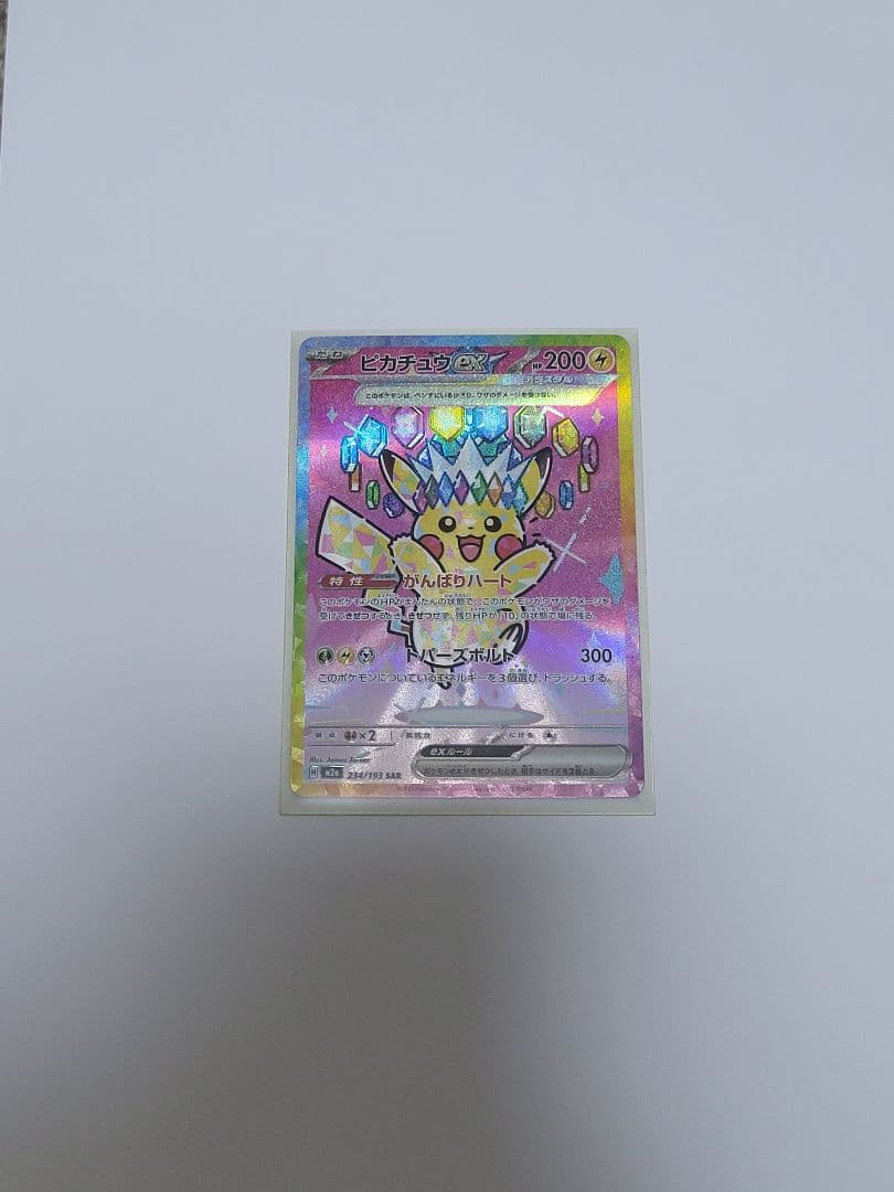 ​ピカチュウex SAR マグネットローダー付 SRカード 234/193 EX