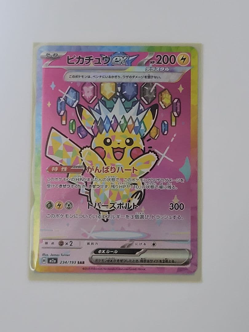 ​ピカチュウex SAR マグネットローダー付 SRカード 234/193 EX