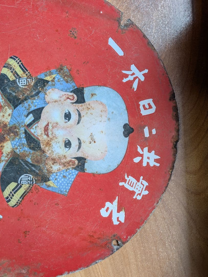 アンティーク看板 『福助足袋』（直径:約55センチ）