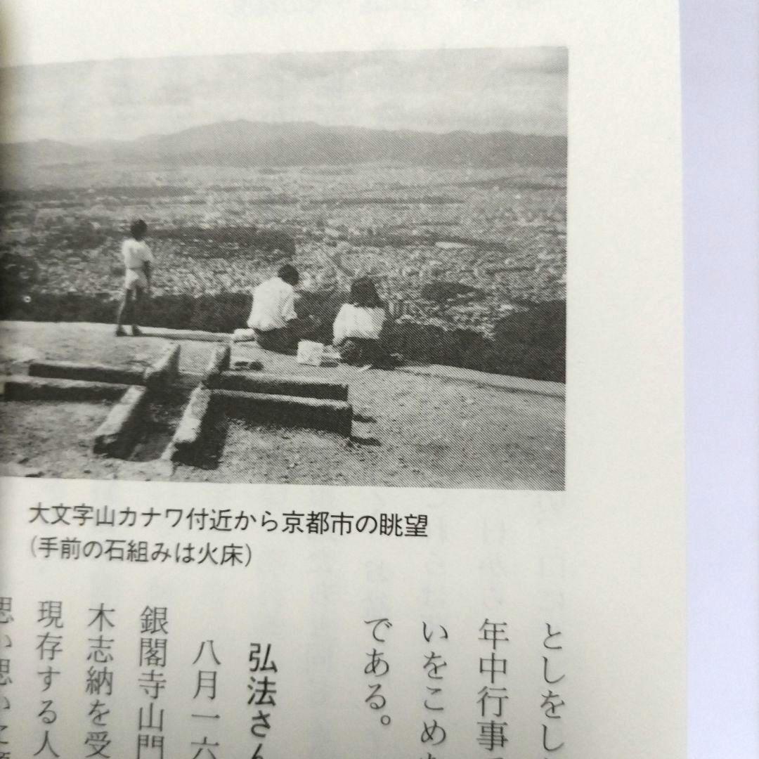 京の大文字ものがたり