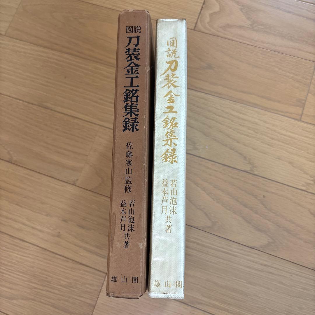 図説 刀装金工銘集録 佐藤寒山監修　サイン入り