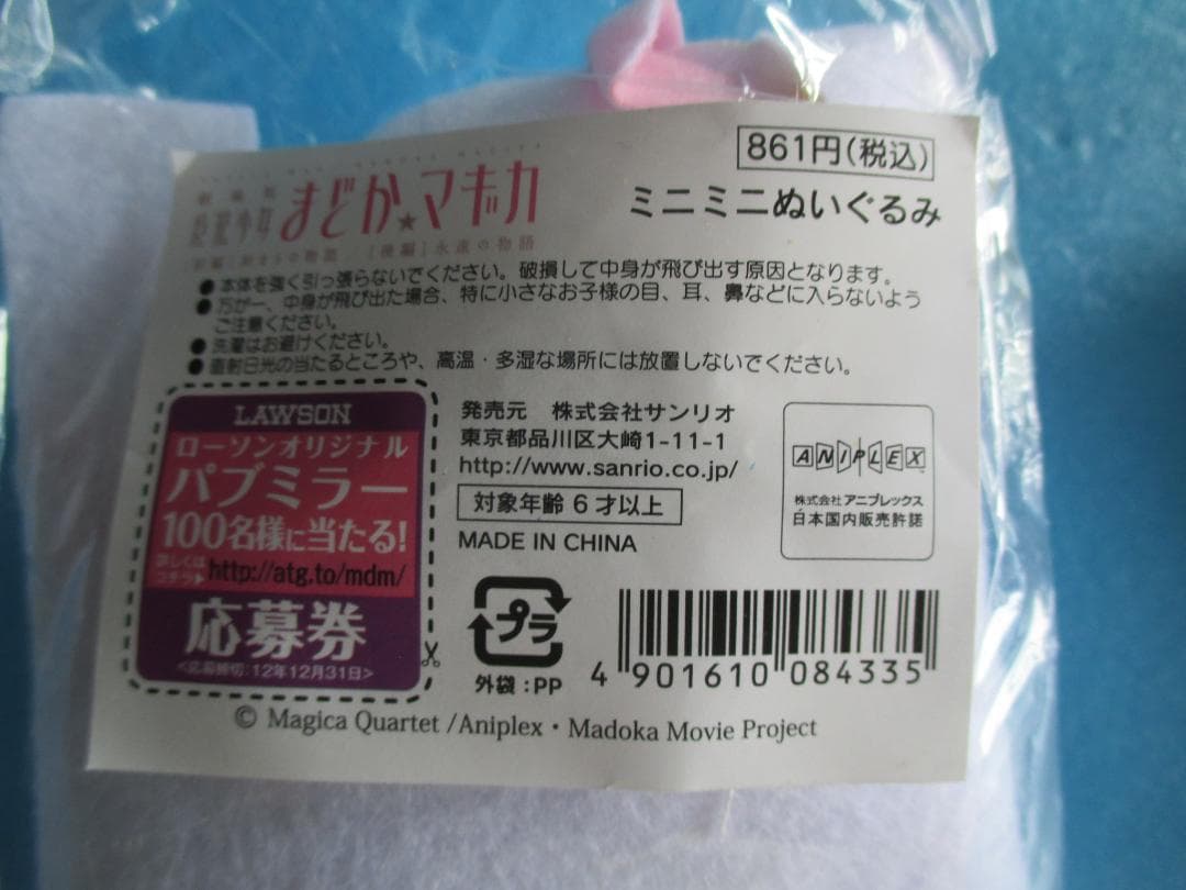 ローソン限定◎まどかマギカ　ミニミニぬいぐるみセット◎未開封