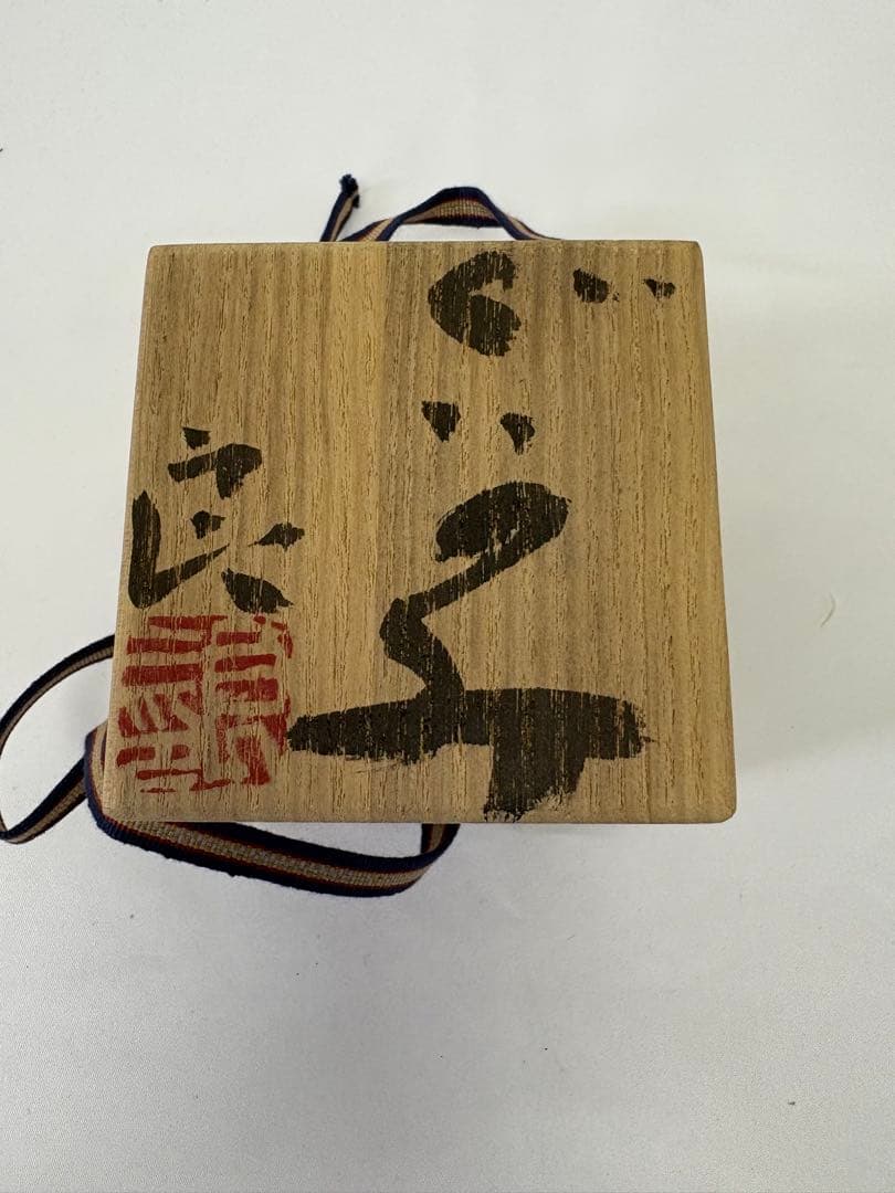 鯉江良二　ぐいのみ