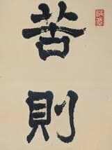 【真作】掛軸　苦則有樂　書　書道作品　力強い筆致　人生訓の四字　U42