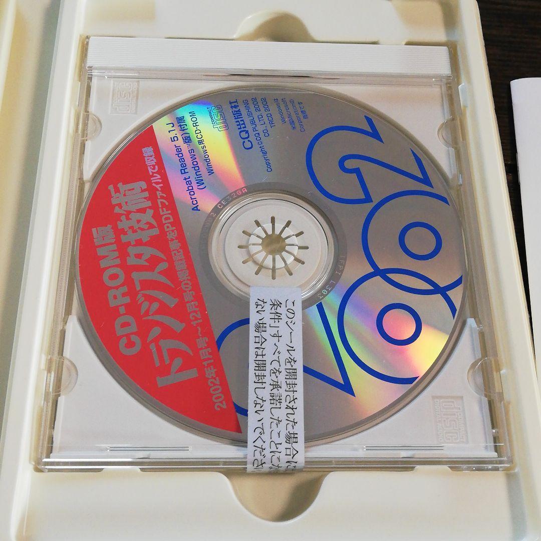 値下げ！！CD-ROM版　トランジスタ技術2002