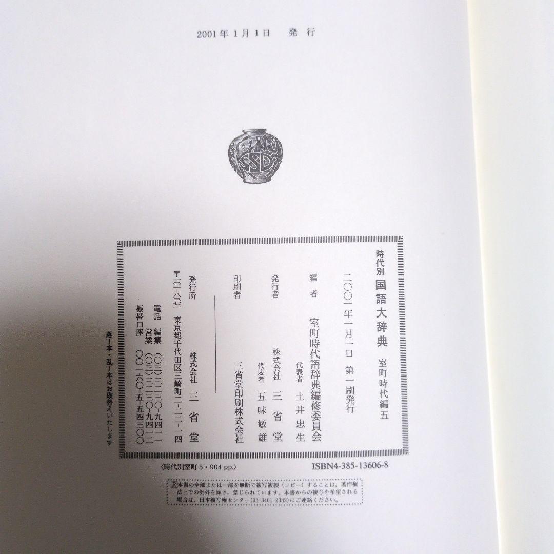 時代別国語大辞典 室町時代編　5巻セット　三省堂