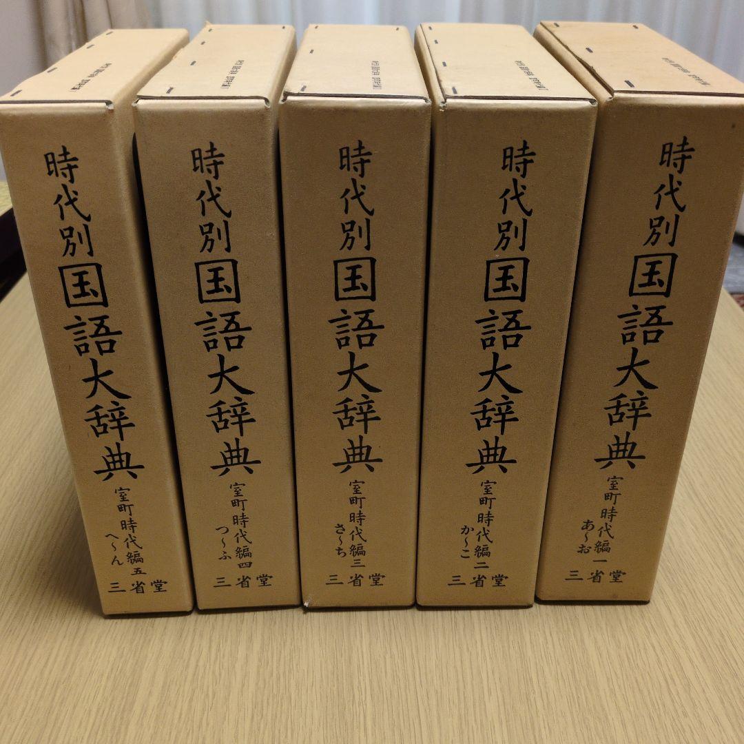 時代別国語大辞典 室町時代編　5巻セット　三省堂