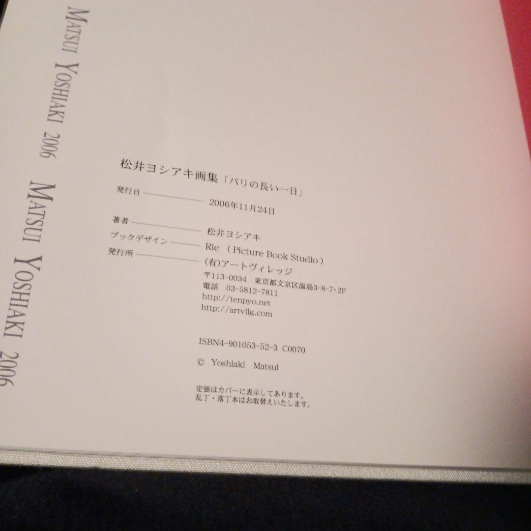 松井ヨシアキ 画集 パリの長い一日