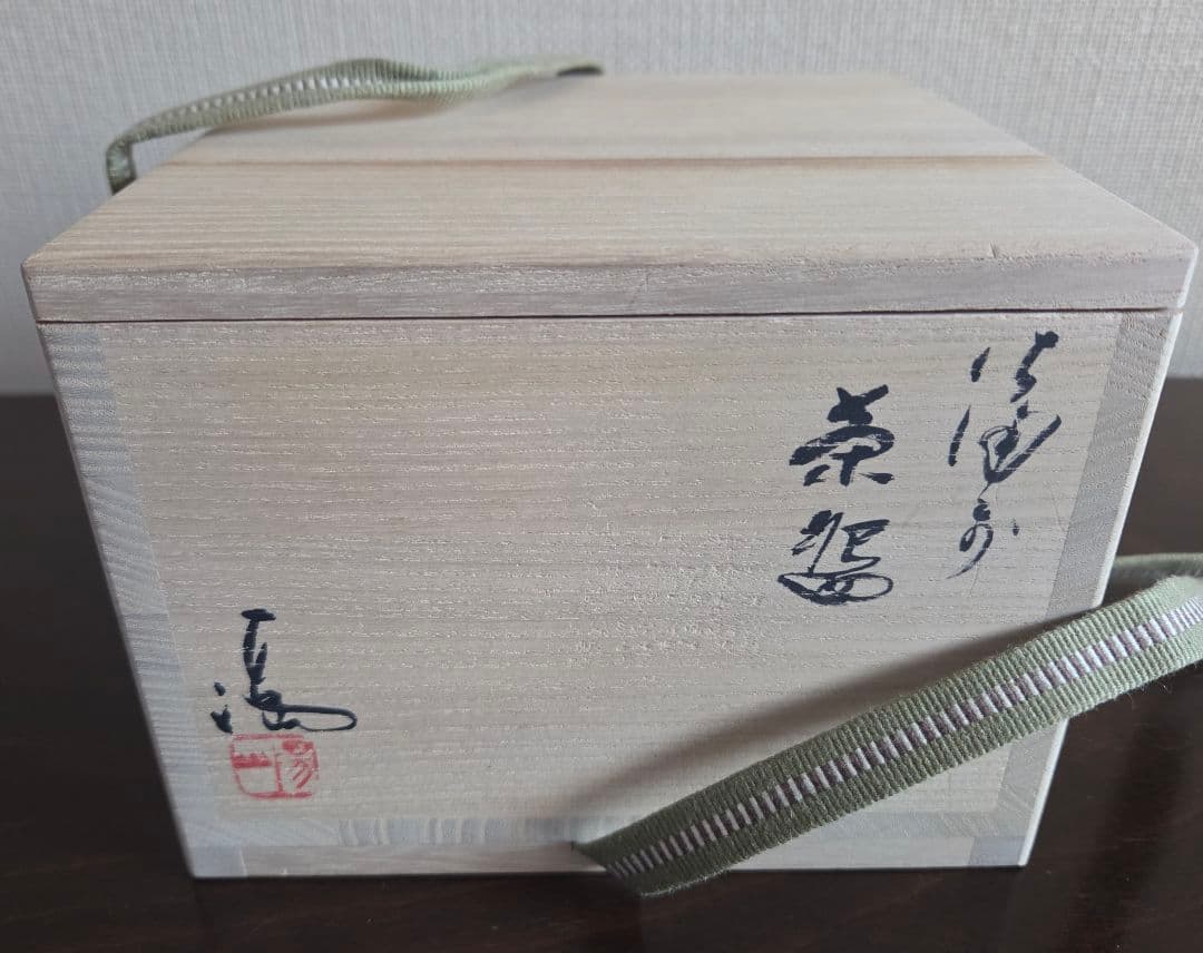備前焼 伊勢崎満作 抹茶茶碗 木箱、共布、栞付