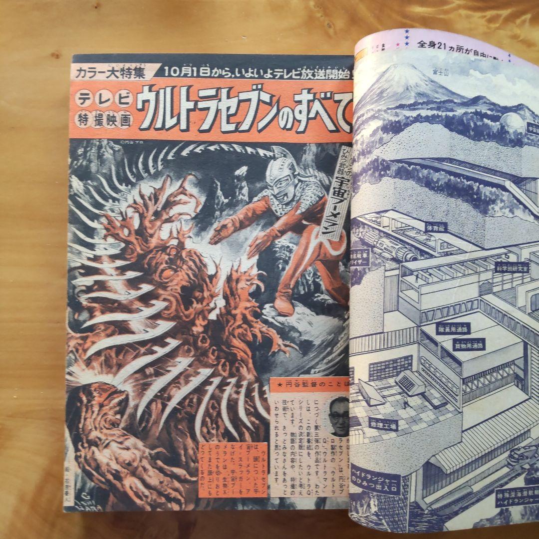昭和レトロ 週刊少年マガジン 1967年39号「特集ウルトラセブンのすべて」