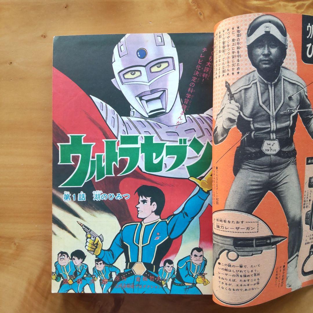 昭和レトロ 週刊少年マガジン 1967年39号「特集ウルトラセブンのすべて」