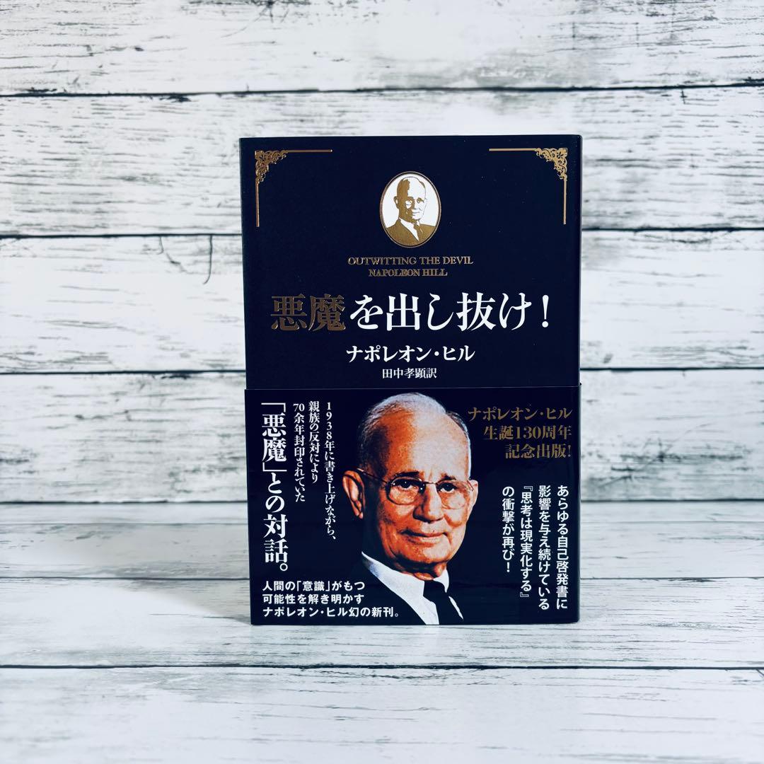 【初版・帯付】悪魔を出し抜け! 単行本