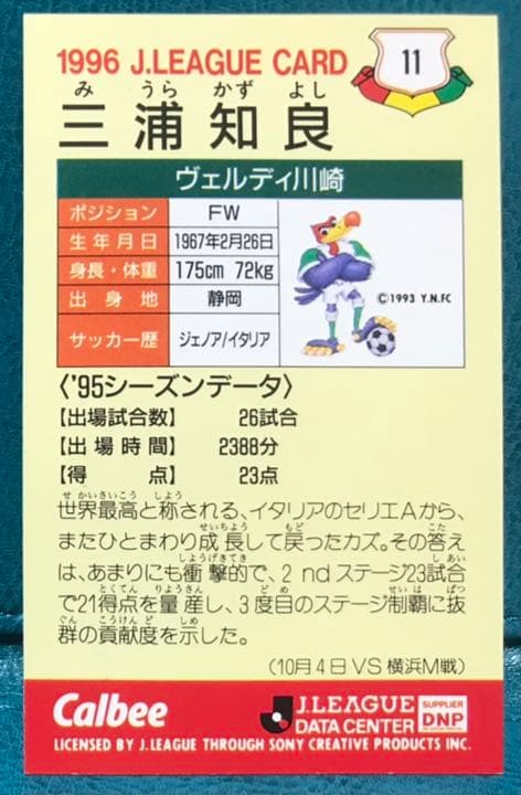 さ*う様 96カルビーJリーグカード #11 三浦知良（夜カズ） 金文字版（ゴー