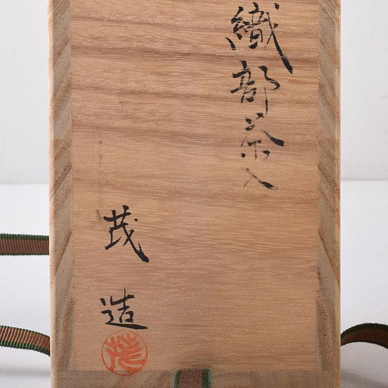 茶道具　山口茂造　織部茶入　仕覆付　共箱　V　7246