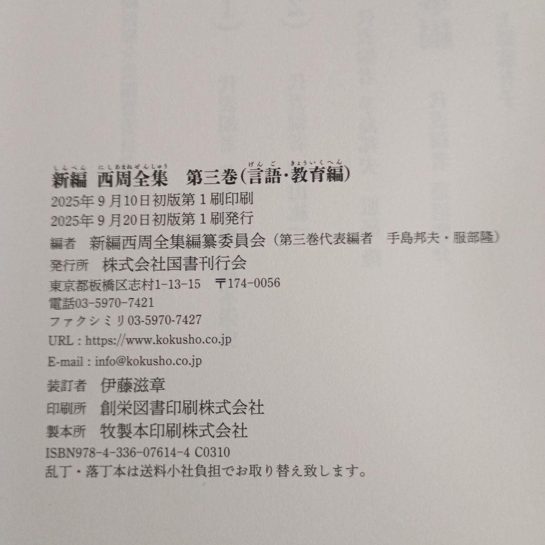 新編 西周全集 第三巻 言語・教育編