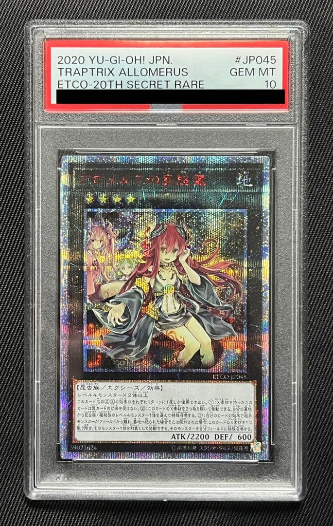 遊戯王　アロメルスの蟲惑魔　20thシークレットレア PSA10