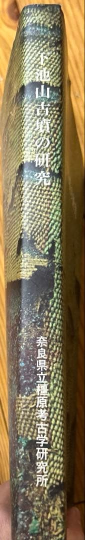 下池山古墳の研究 (奈良県立橿原考古学研究所研究成果 第9冊)