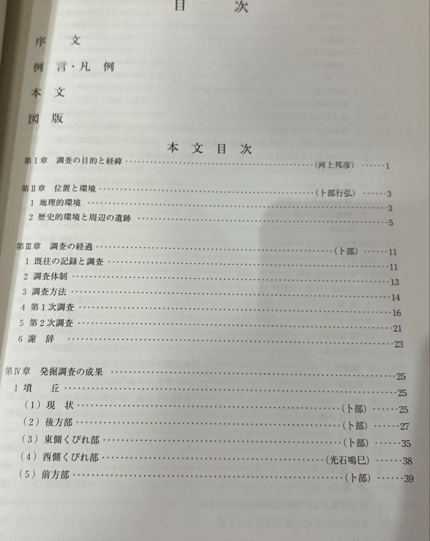 下池山古墳の研究 (奈良県立橿原考古学研究所研究成果 第9冊)