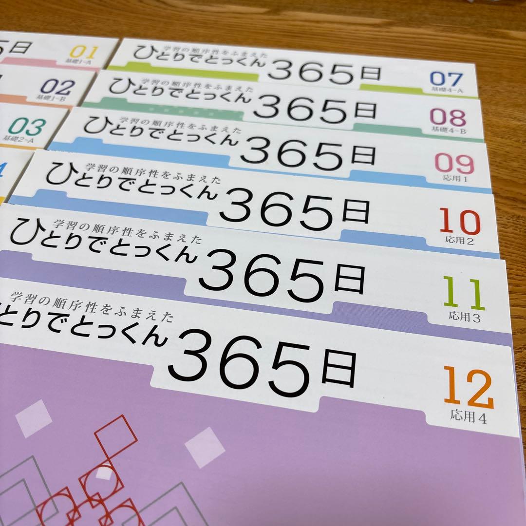 ひとりでとっくん 365日 全12巻セット