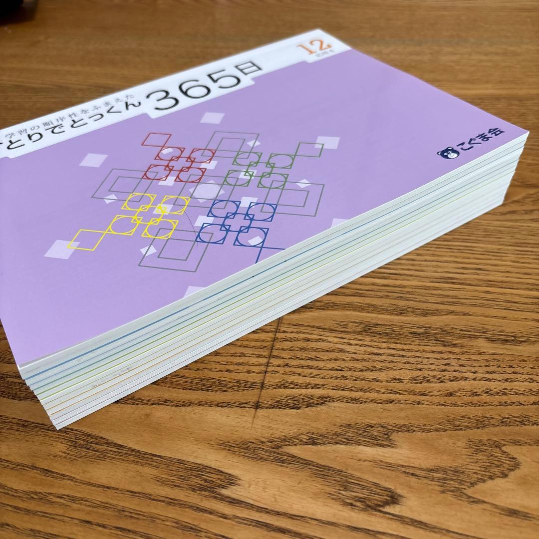 ひとりでとっくん 365日 全12巻セット