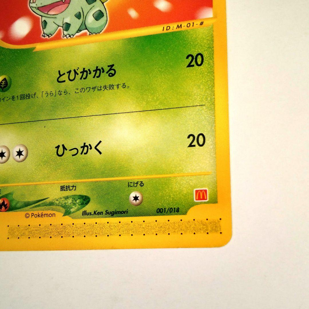 マクドナルドプロモフシギダネ HP50 001/018