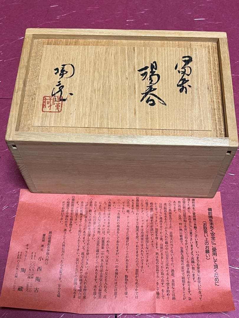 小西陶蔵作　備前焼　夫婦湯呑