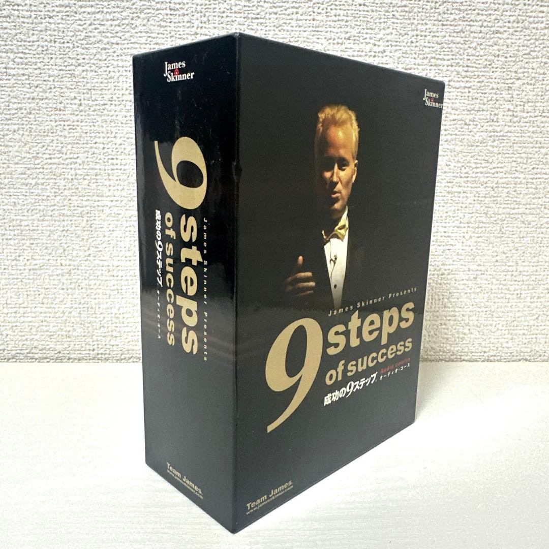 9 step of success 成功の9ステップ　ジェームス・スキナー
