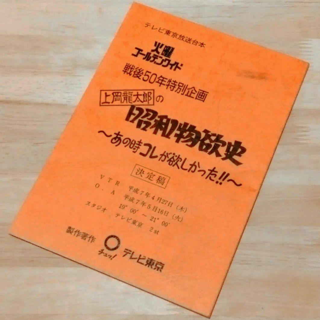 「上岡龍太郎 の昭和物欲史 - あの時コレが欲しかった - 」放送用台本　決定稿