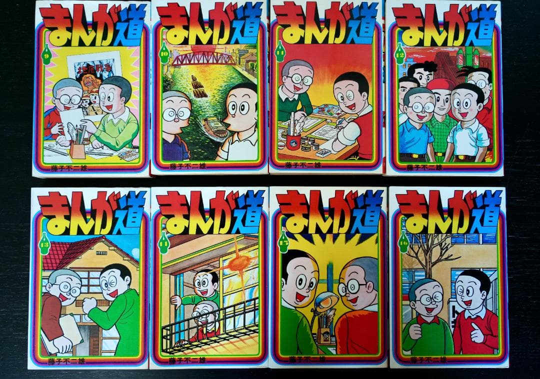 まんが道　第１巻〜第17巻　藤子不二雄／少年画報社