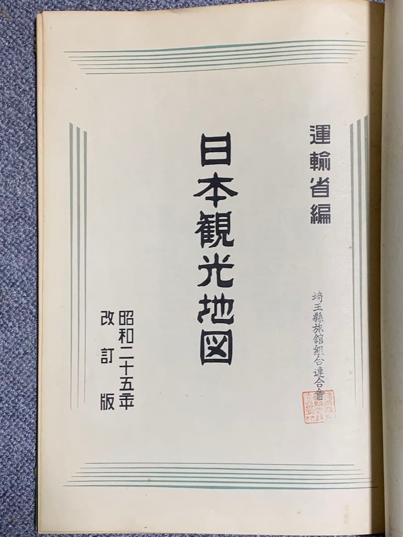 超貴重コレクター地図 戦後日本地図 運輸省 日本観光地図 昭和25年トッパン