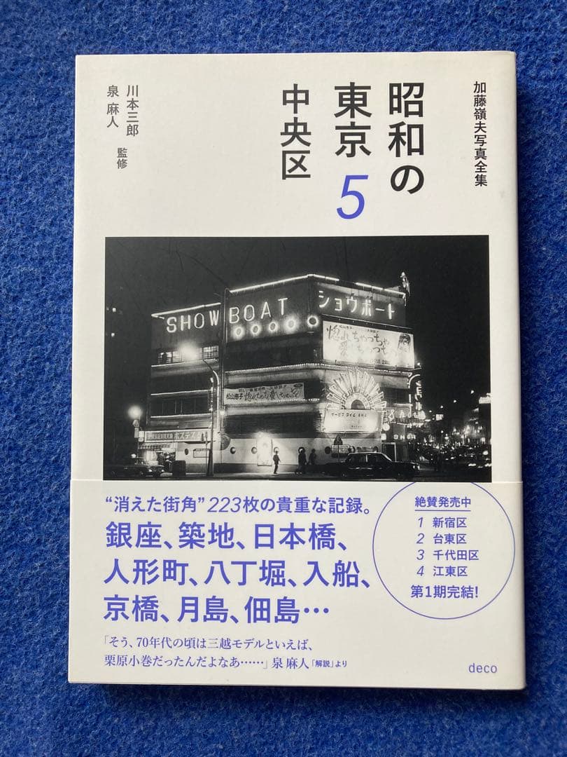 昭和の東京 全5巻セット 加藤嶺夫写真全集　★