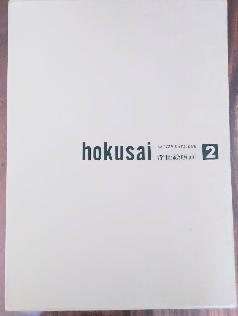 １９６３年６月 集英社刊行 浮世絵版画集『葛飾北斎 版画絵』