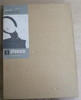 １９６３年６月 集英社刊行 浮世絵版画集『葛飾北斎 版画絵』