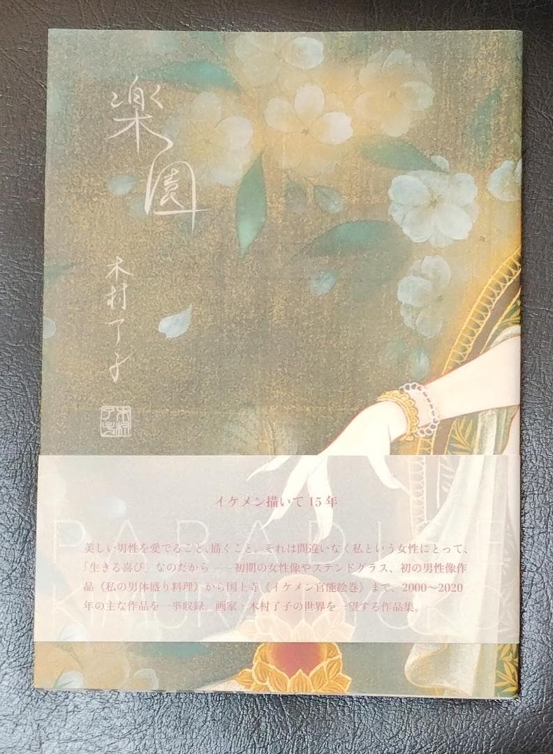 【今月一杯で出品一時停止】木村了子 作品集「楽園 PARADISE」イケメン