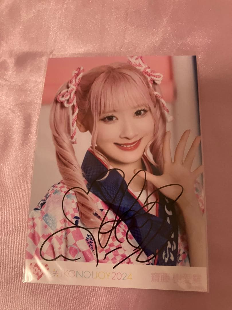 齋藤樹愛羅　イコノイジョイ　2024 直筆　ヨリ