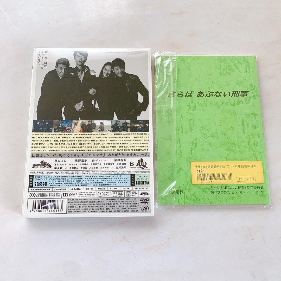 希少！さらばあぶない刑事　DVD 縮刷版台本　未開封
