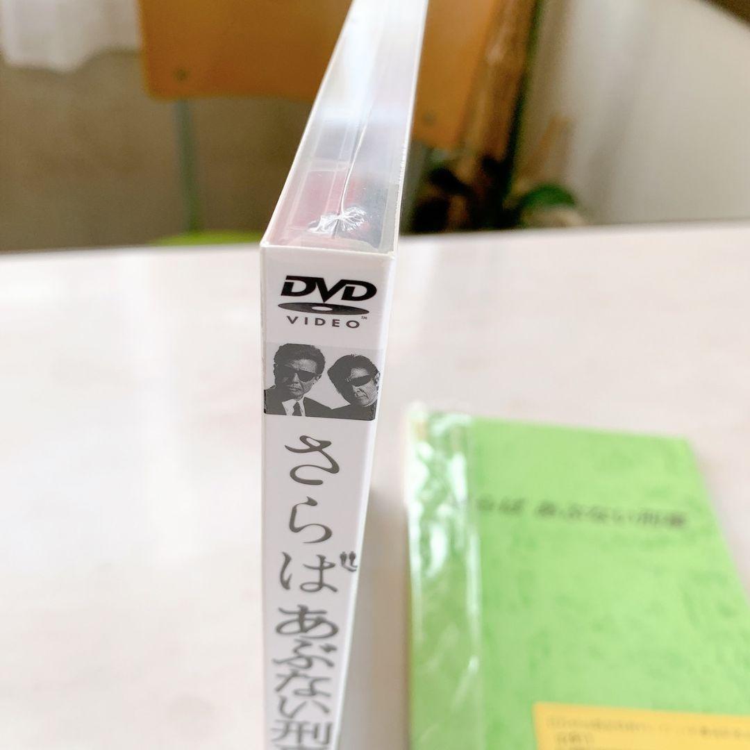 希少！さらばあぶない刑事　DVD 縮刷版台本　未開封