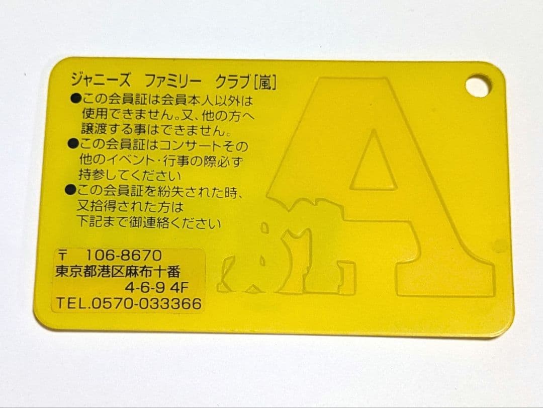 嵐ファンクラブ 旧会員証 3桁200番台