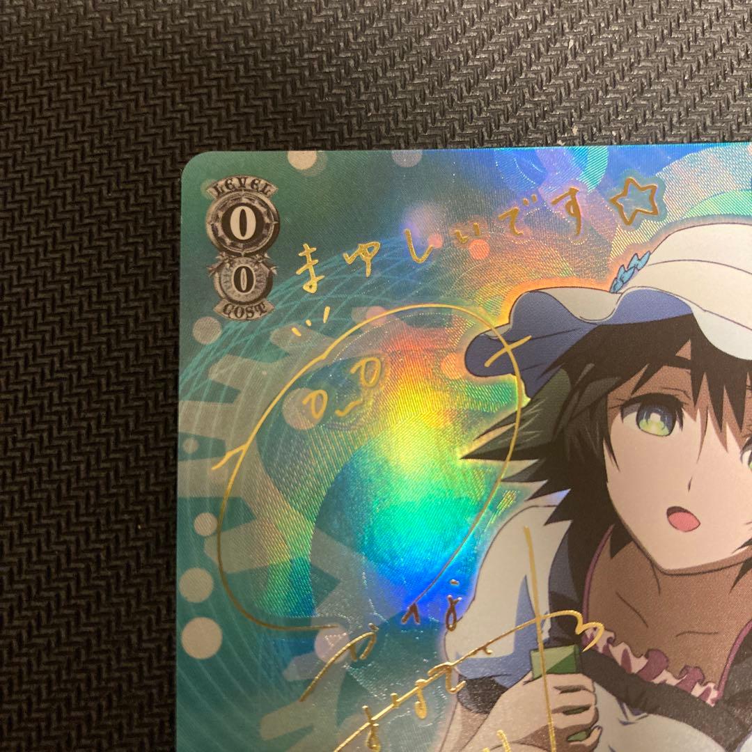 シュタインズゲート 癒しの天然少女 椎名 まゆり サイン入り　ヴァイスシュバルツ