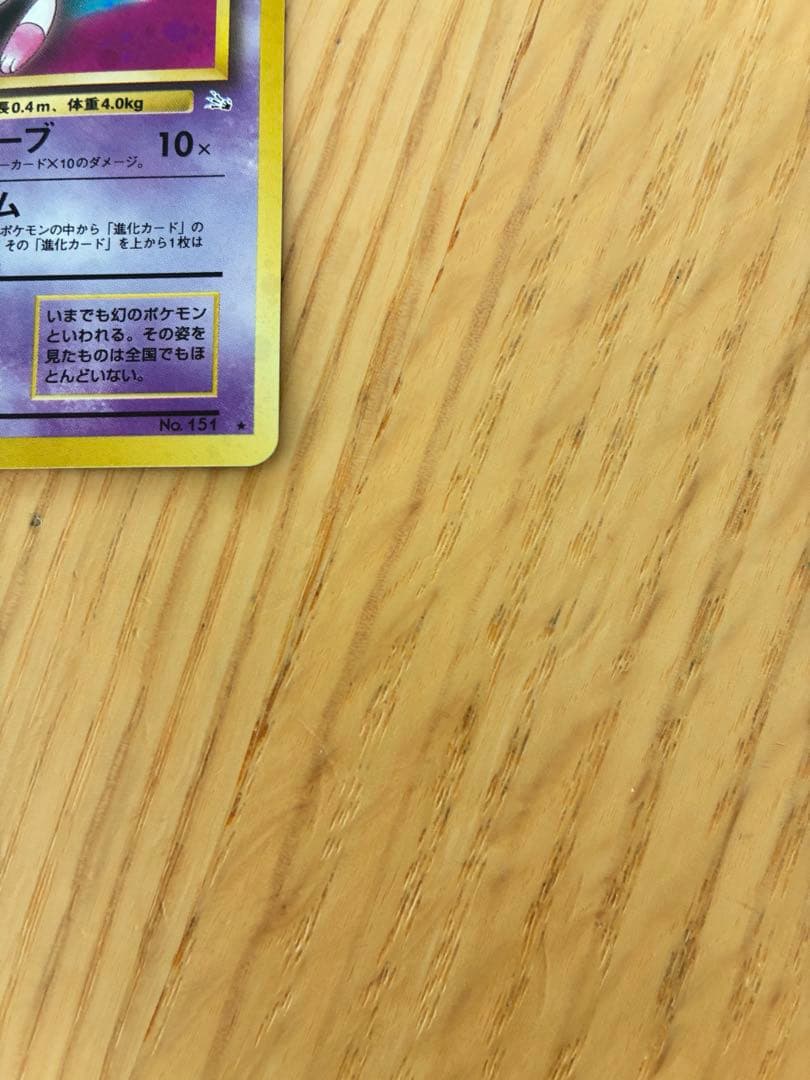 旧裏ミュウ ★ 第3弾拡張パック 化石の秘密（2）