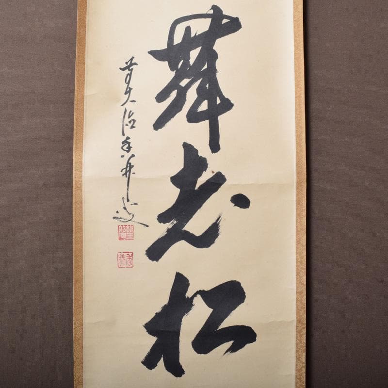 掛軸　前大徳　大橋香林筆　一行書　「白鶴舞老松」　共箱　C　7722A